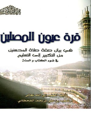 cover image of قرة عيون المصلين